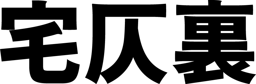 宅仄裏